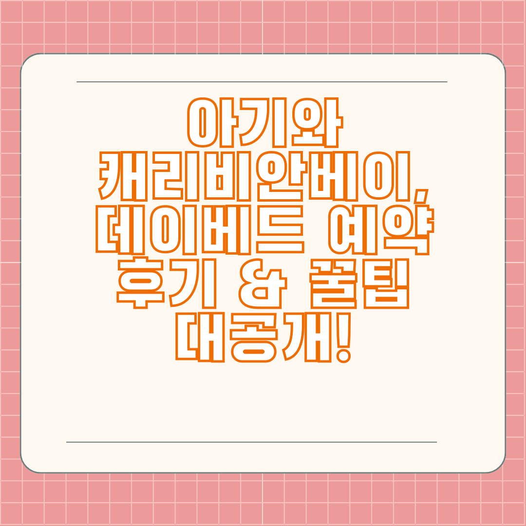 아기와 캐리비안베이, 데이베드 예약 후기 & 꿀팁 대공개!