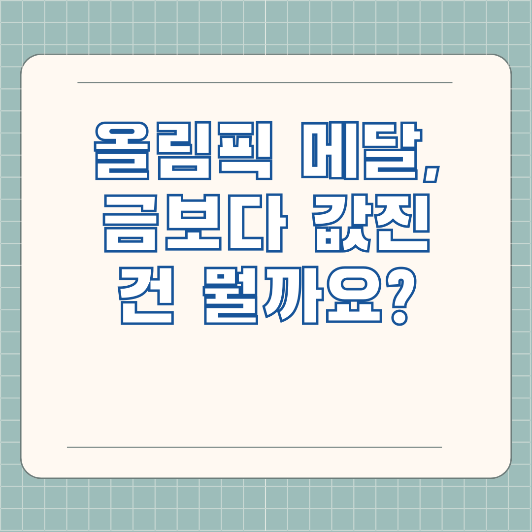 올림픽 메달, 금보다 값진 건 뭘까요?