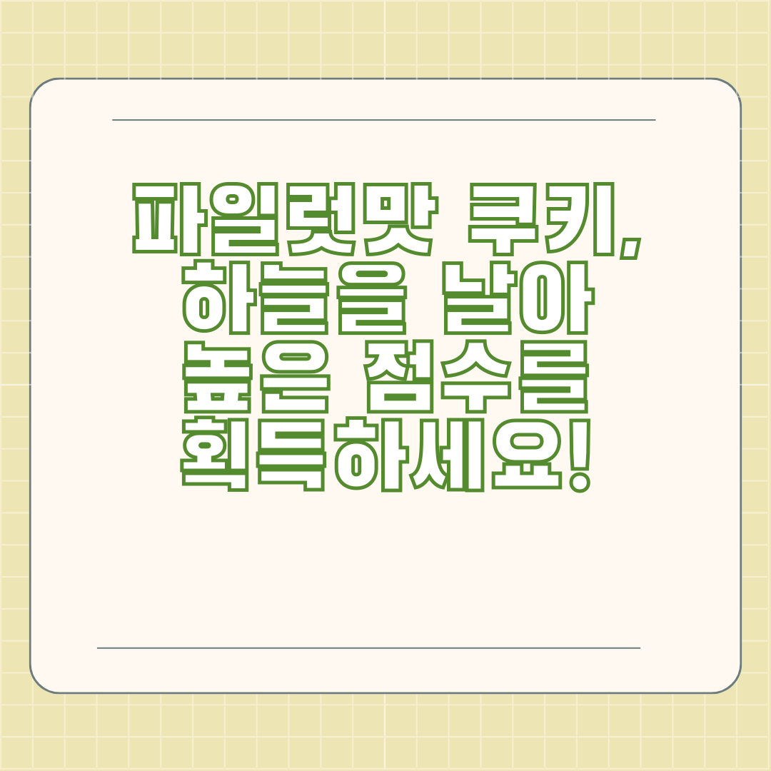 파일럿맛 쿠키, 하늘을 날아 높은 점수를 획득하세요!