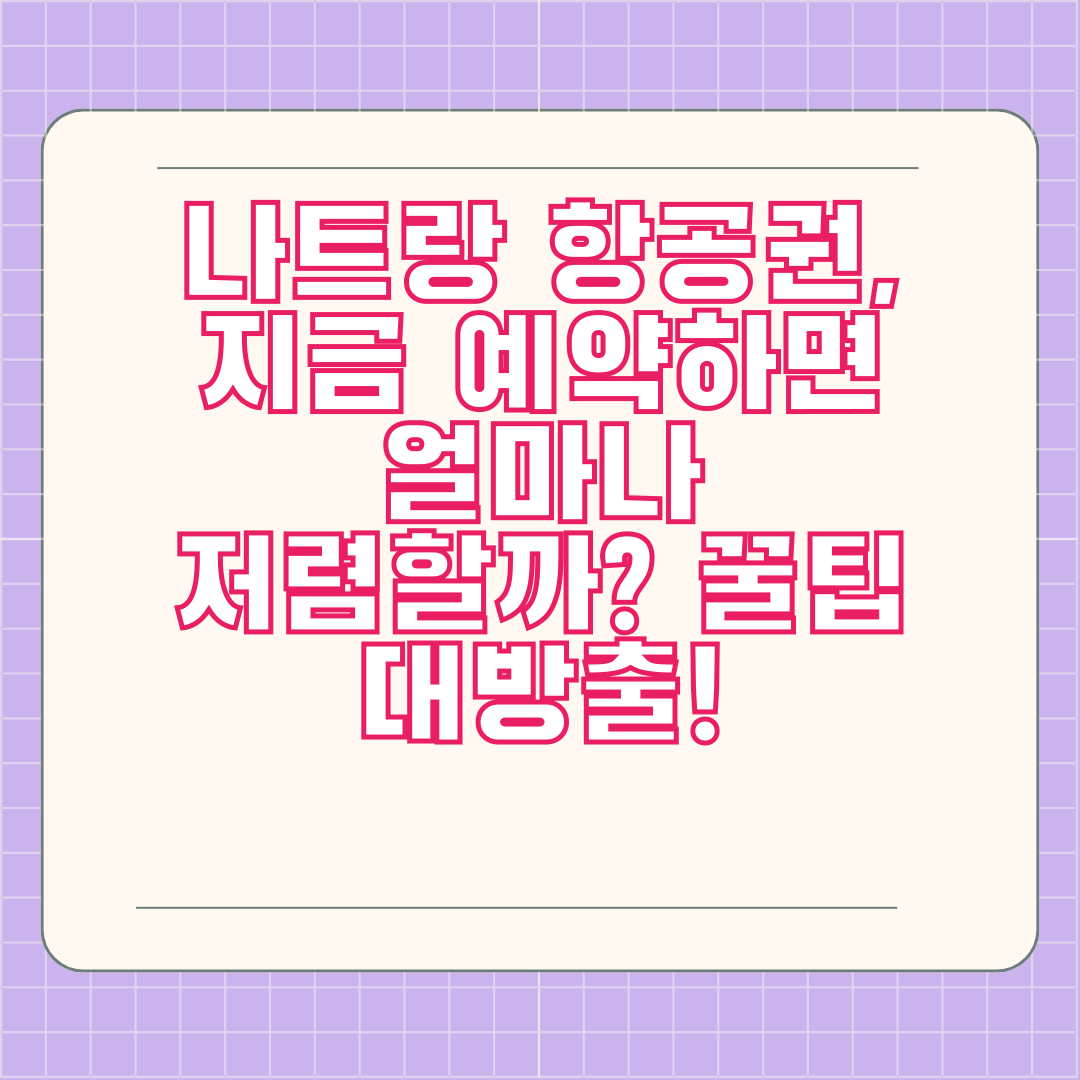 나트랑 항공권, 지금 예약하면 얼마나 저렴할까? 꿀팁 대방출!