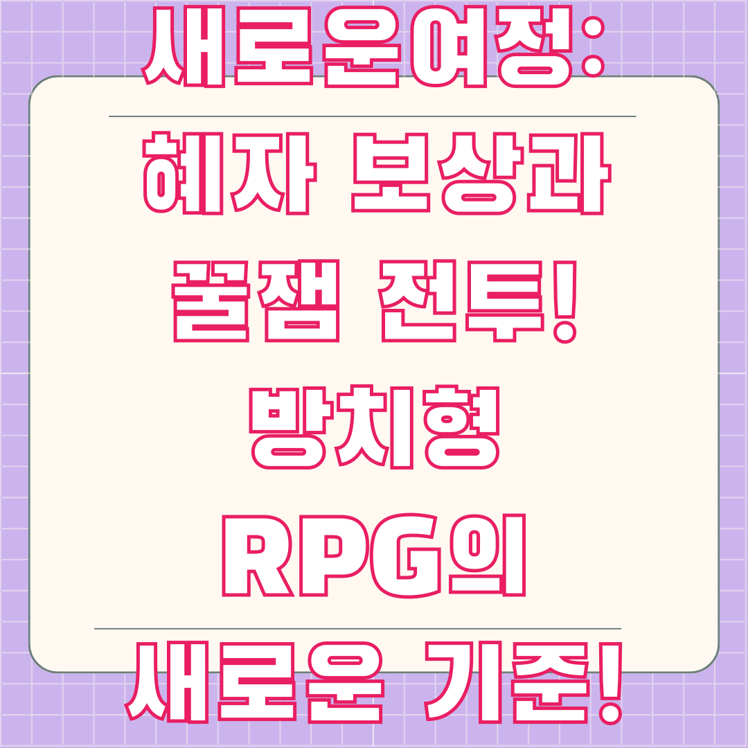 AFK 새로운여정: 혜자 보상과 꿀잼 전투! 방치형 RPG의 새로운 기준!