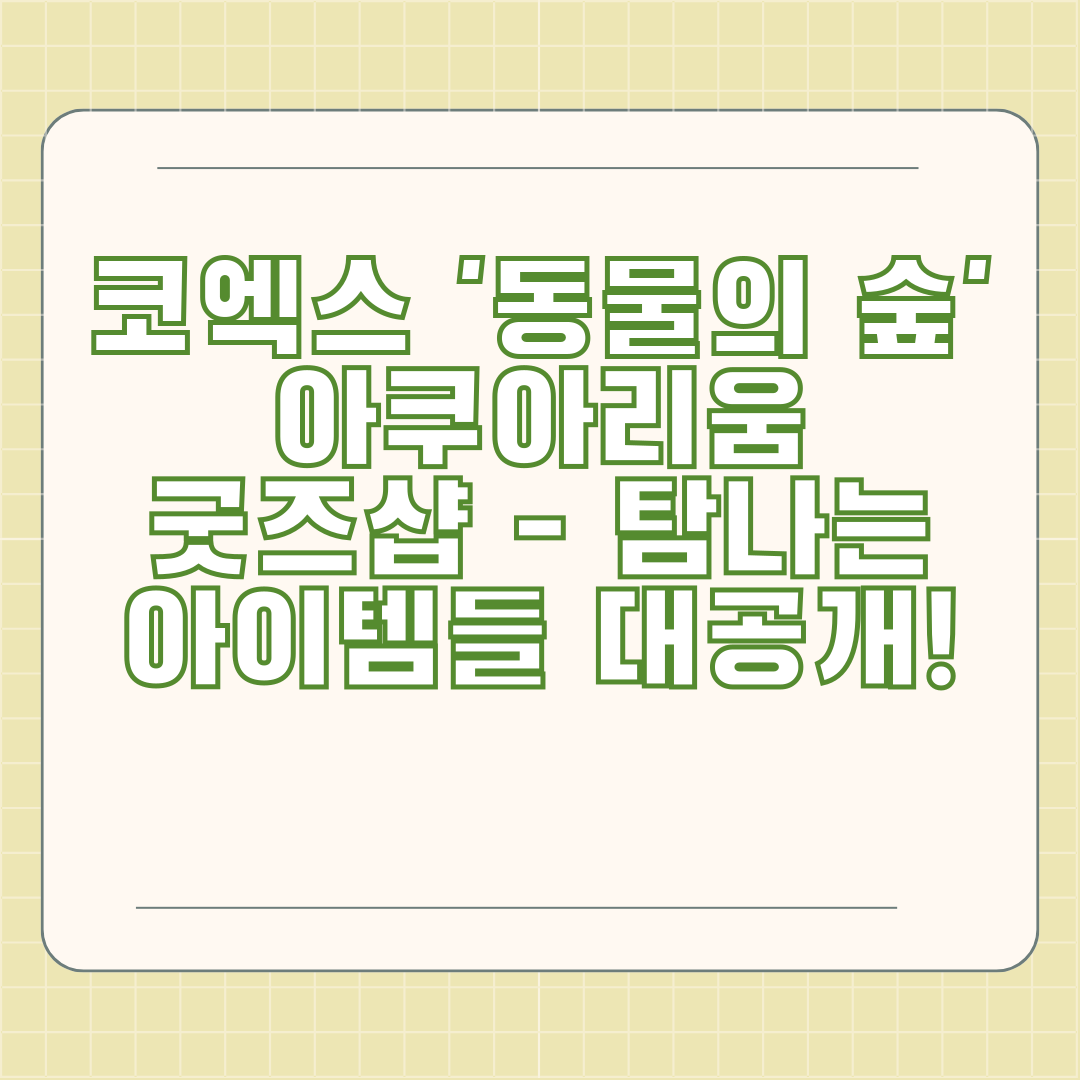 코엑스 '동물의 숲' 아쿠아리움 굿즈샵 - 탐나는 아이템들 대공개!