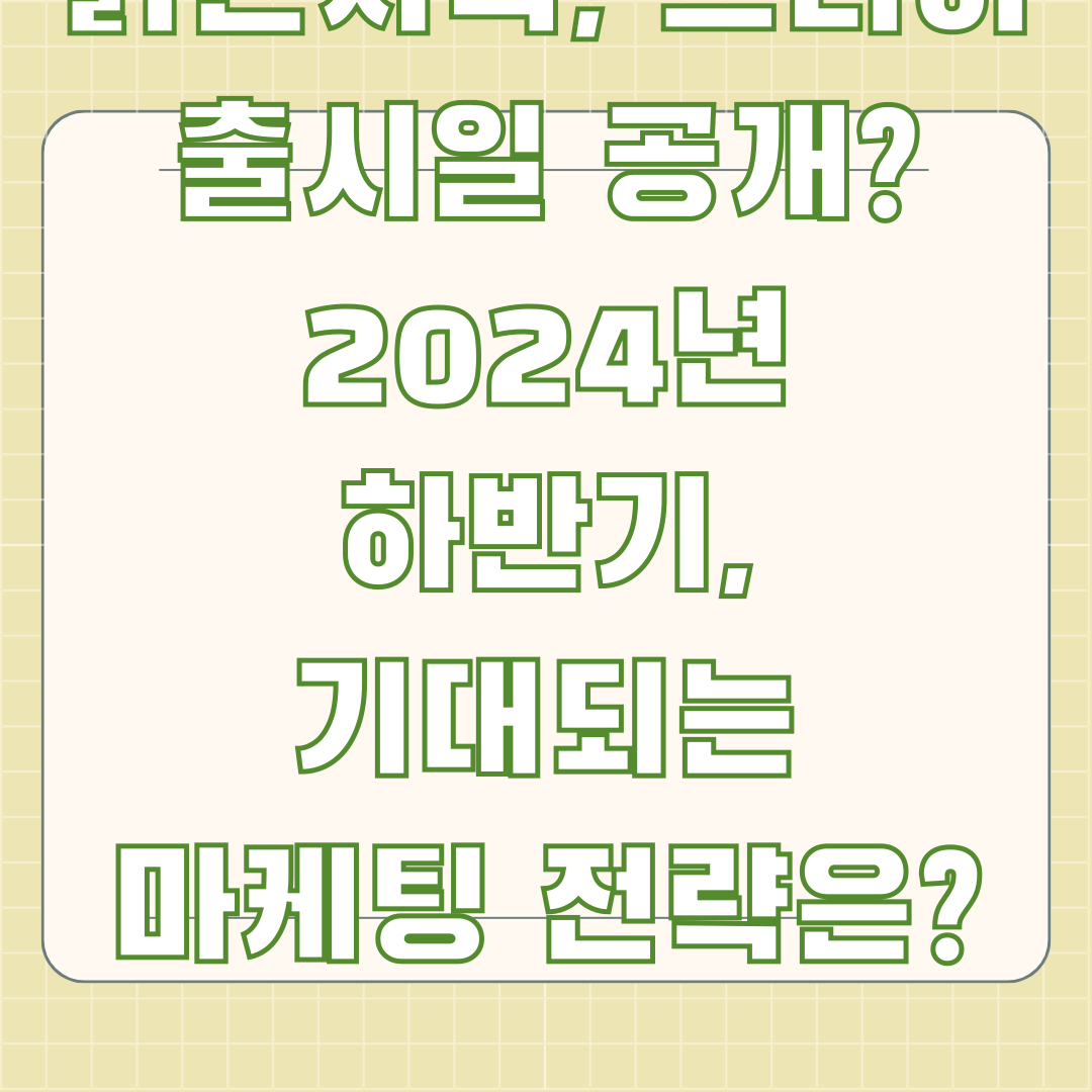 붉은사막, 드디어 출시일 공개? 2024년 하반기, 기대되는 마케팅 전략은?