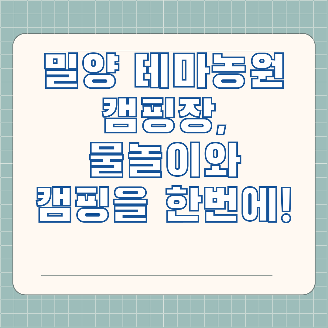 밀양 테마농원 캠핑장, 물놀이와 캠핑을 한번에!