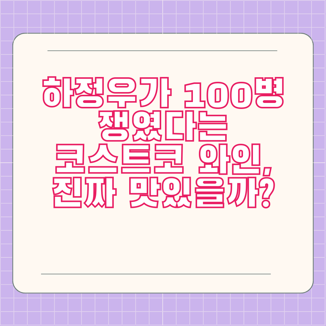 하정우가 100병 쟁였다는 코스트코 와인, 진짜 맛있을까?