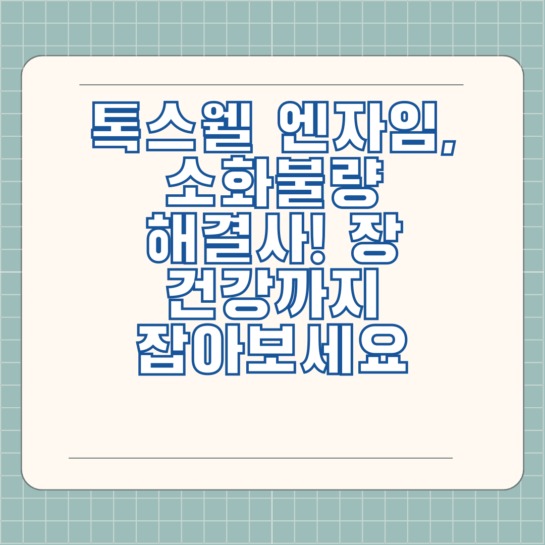 톡스웰 엔자임, 소화불량 해결사! 장 건강까지 잡아보세요