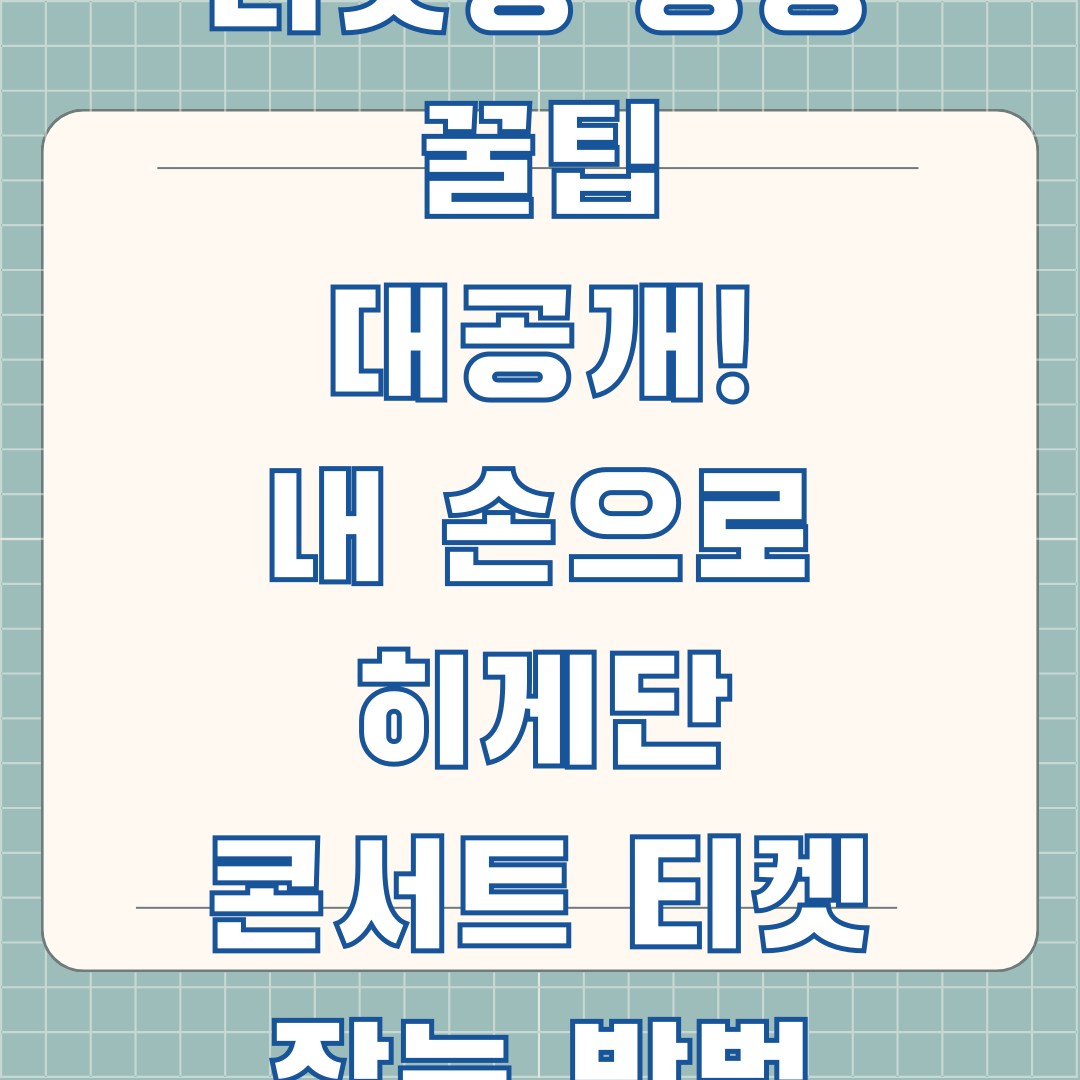 히게단 내한 티켓팅 성공 꿀팁 대공개! 내 손으로 히게단 콘서트 티켓 잡는 방법