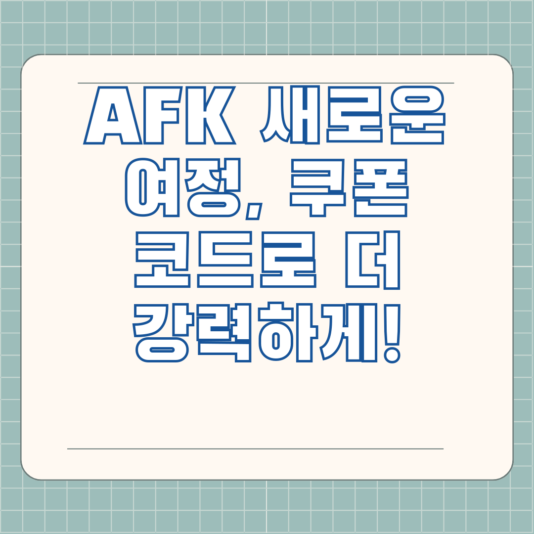 AFK 새로운 여정, 쿠폰 코드로 더 강력하게!