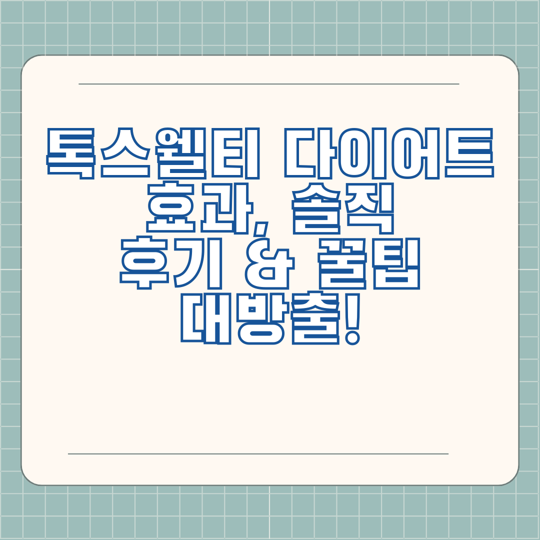 톡스웰티 다이어트 효과, 솔직 후기 & 꿀팁 대방출!