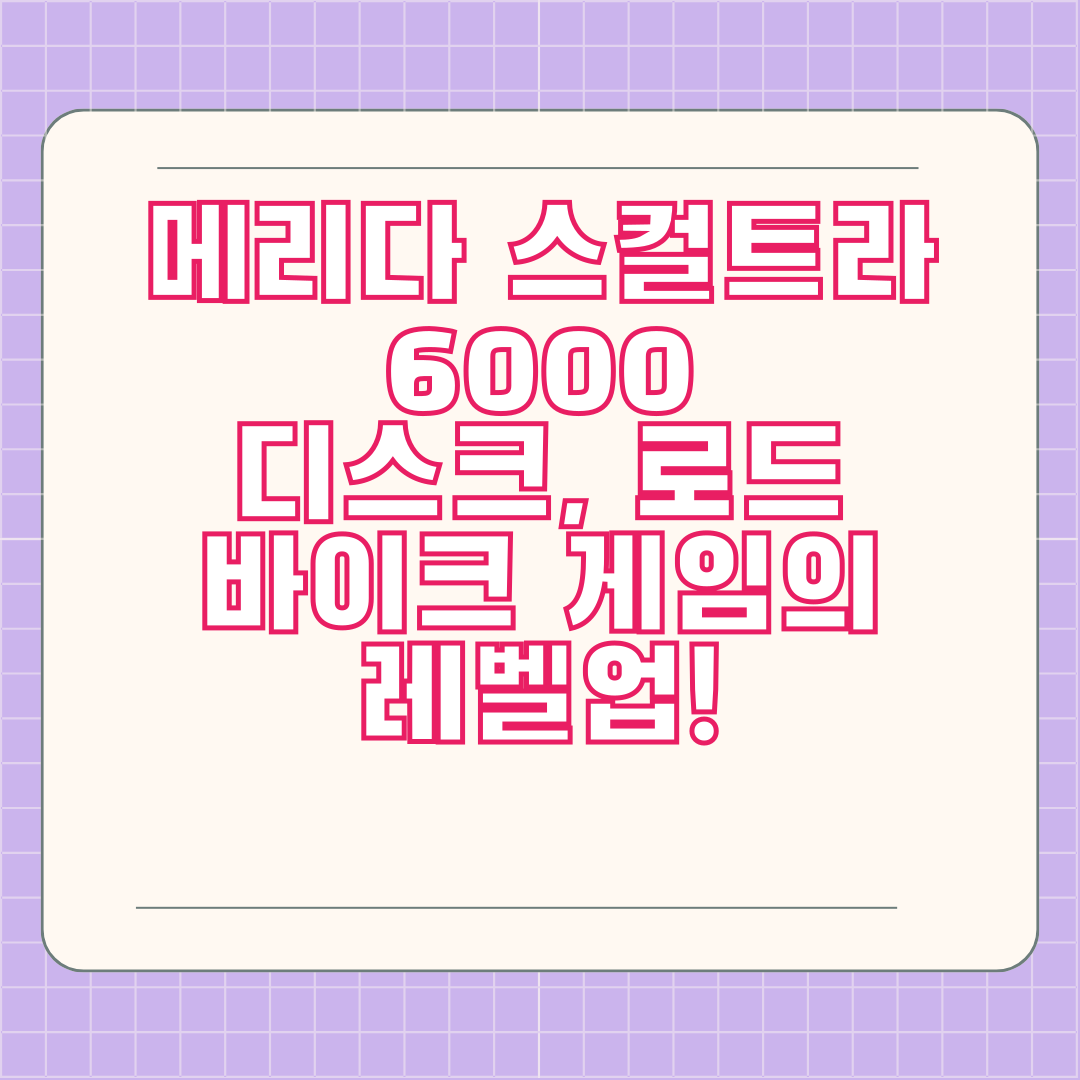 메리다 스컬트라 6000 디스크, 로드 바이크 게임의 레벨업!