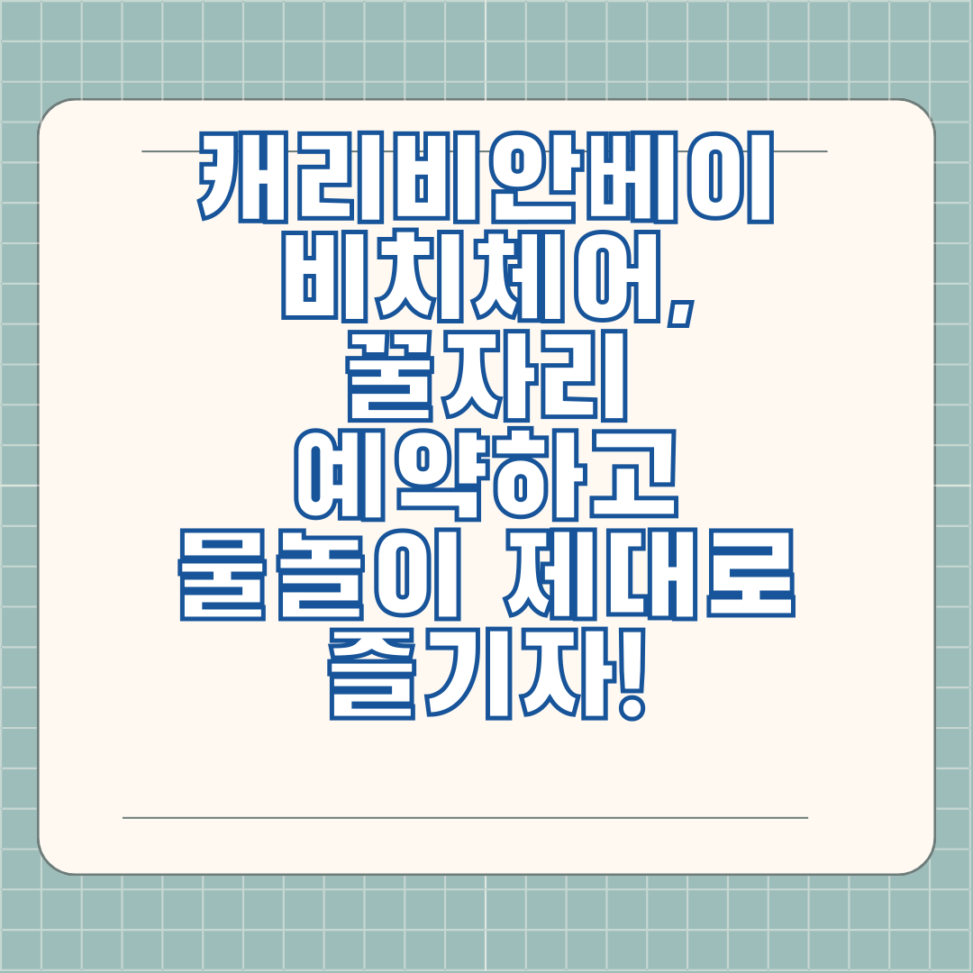 캐리비안베이 비치체어, 꿀자리 예약하고 물놀이 제대로 즐기자!