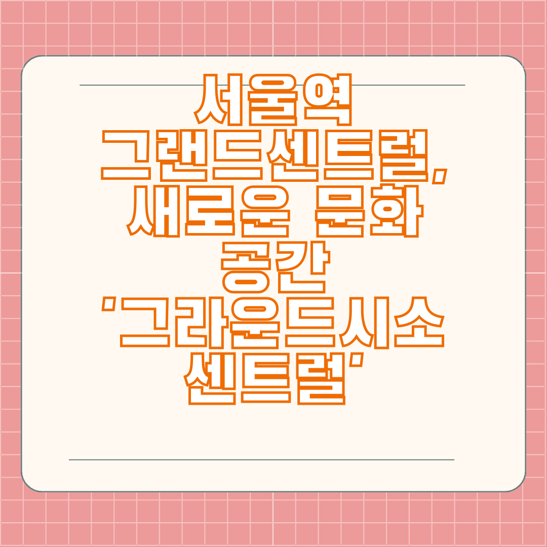 서울역 그랜드센트럴, 새로운 문화 공간 '그라운드시소 센트럴'
