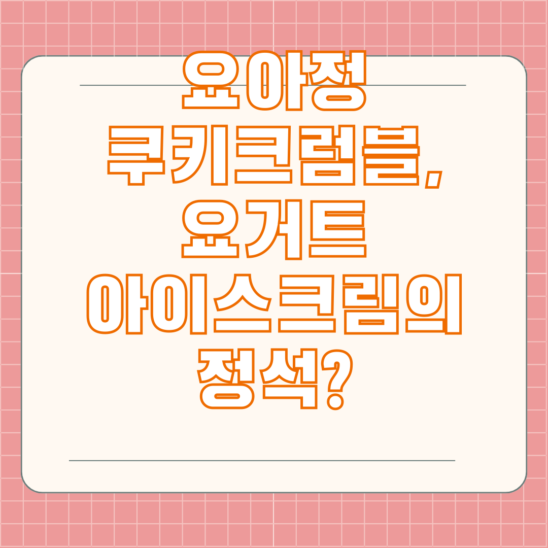 요아정 쿠키크럼블, 요거트 아이스크림의 정석?