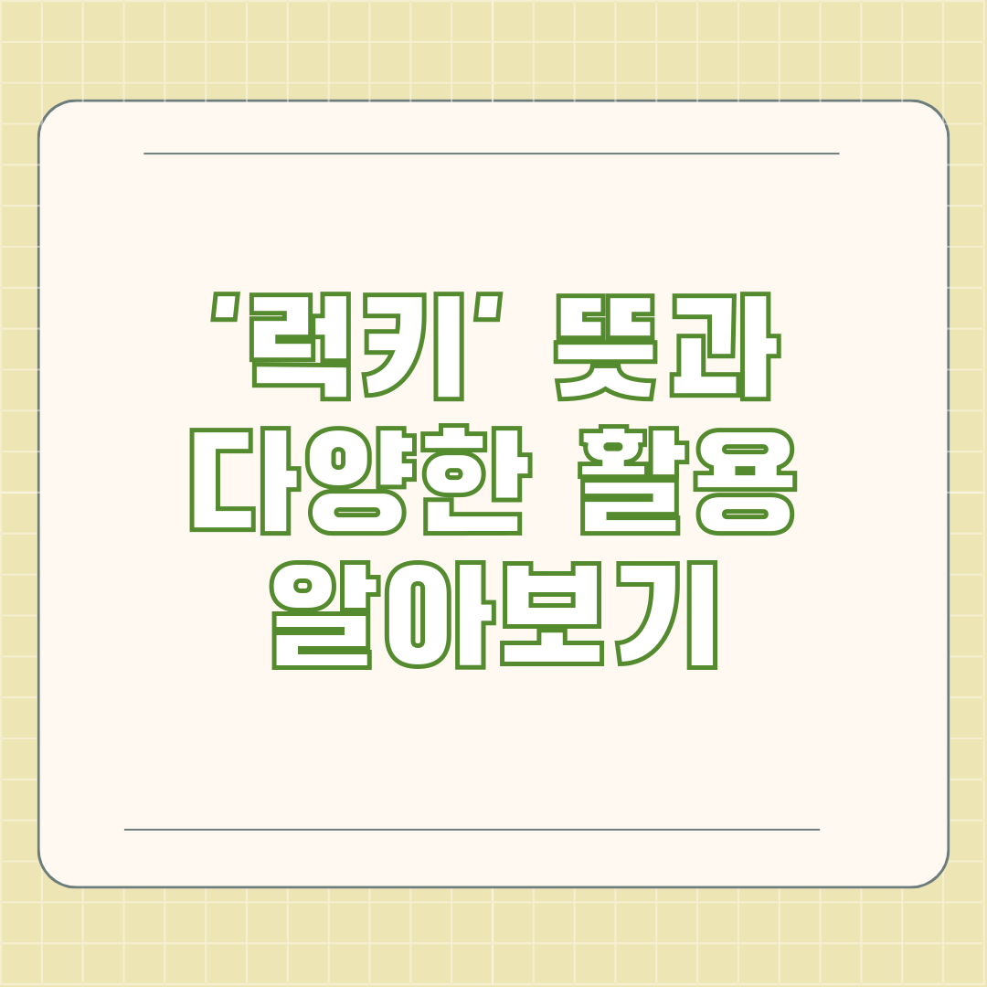 '럭키' 뜻과 다양한 활용 알아보기