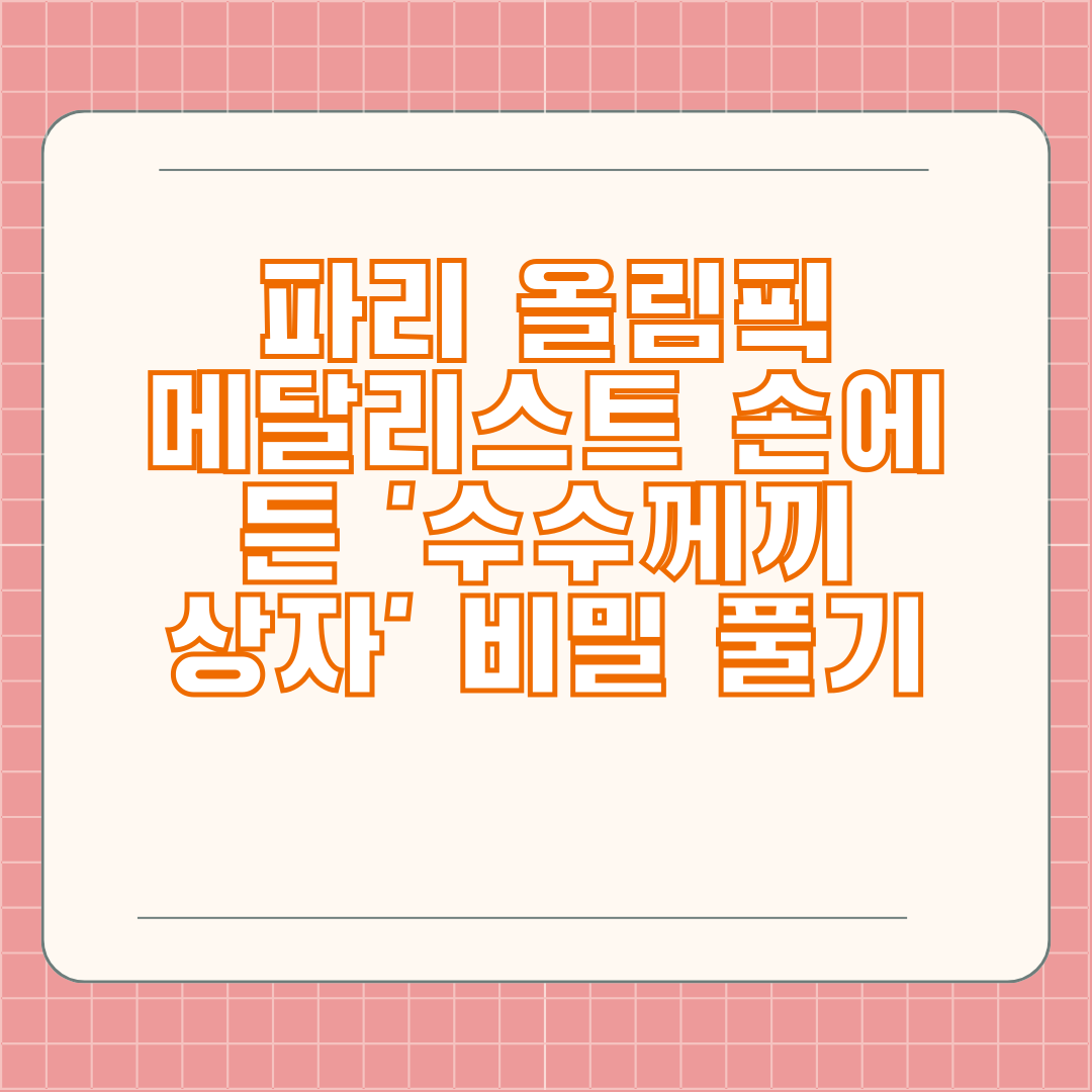 파리 올림픽 메달리스트 손에 든 '수수께끼 상자' 비밀 풀기