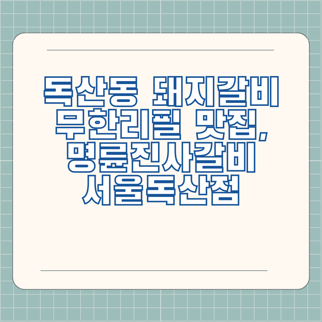 독산동 돼지갈비 무한리필 맛집, 명륜진사갈비 서울독산점