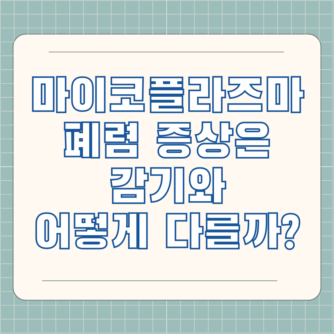 마이코플라즈마 폐렴 증상은 감기와 어떻게 다를까?