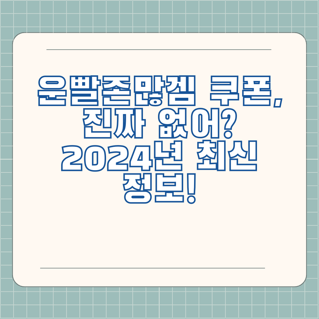 운빨존많겜 쿠폰, 진짜 없어? 2024년 최신 정보!
