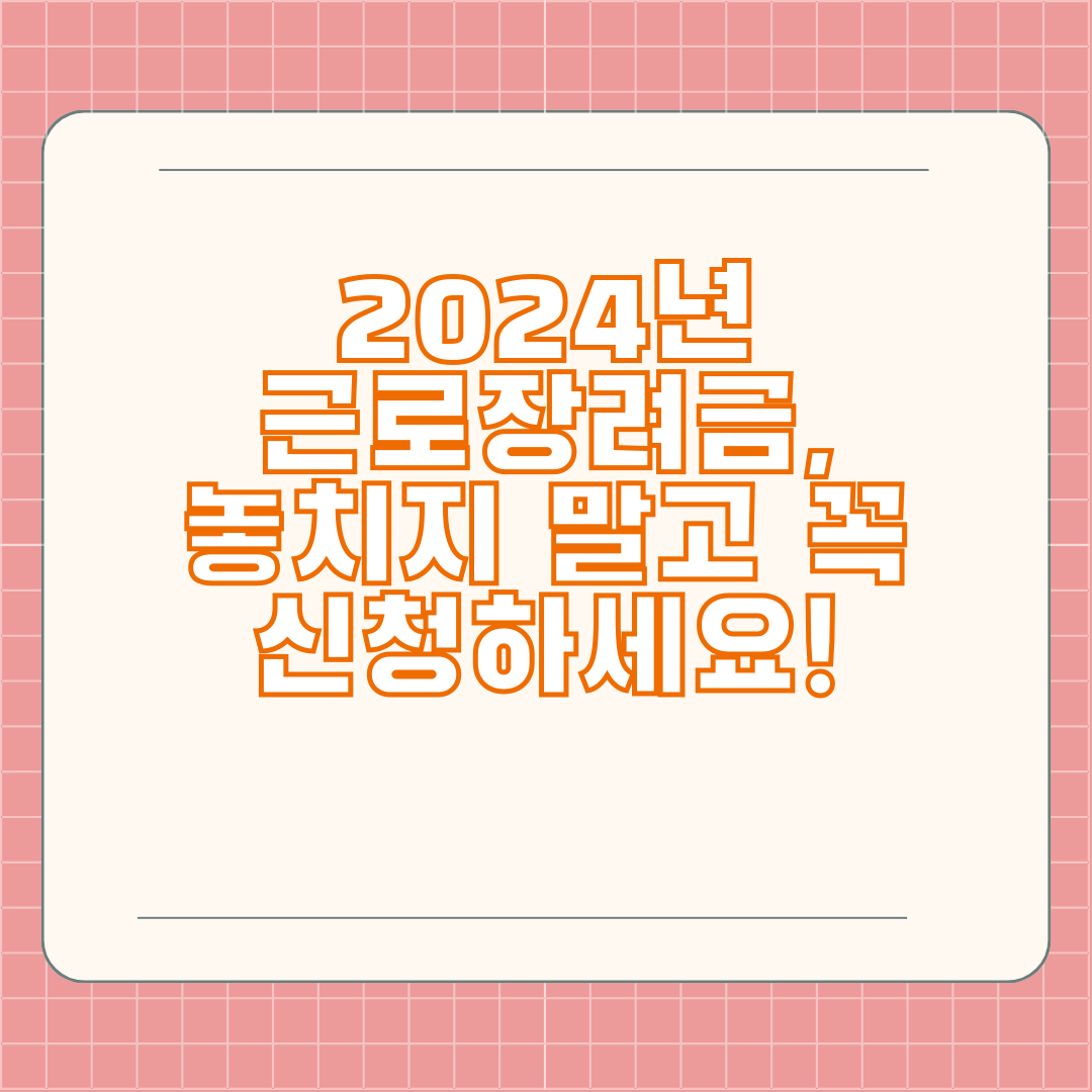 2024년 근로장려금, 놓치지 말고 꼭 신청하세요!