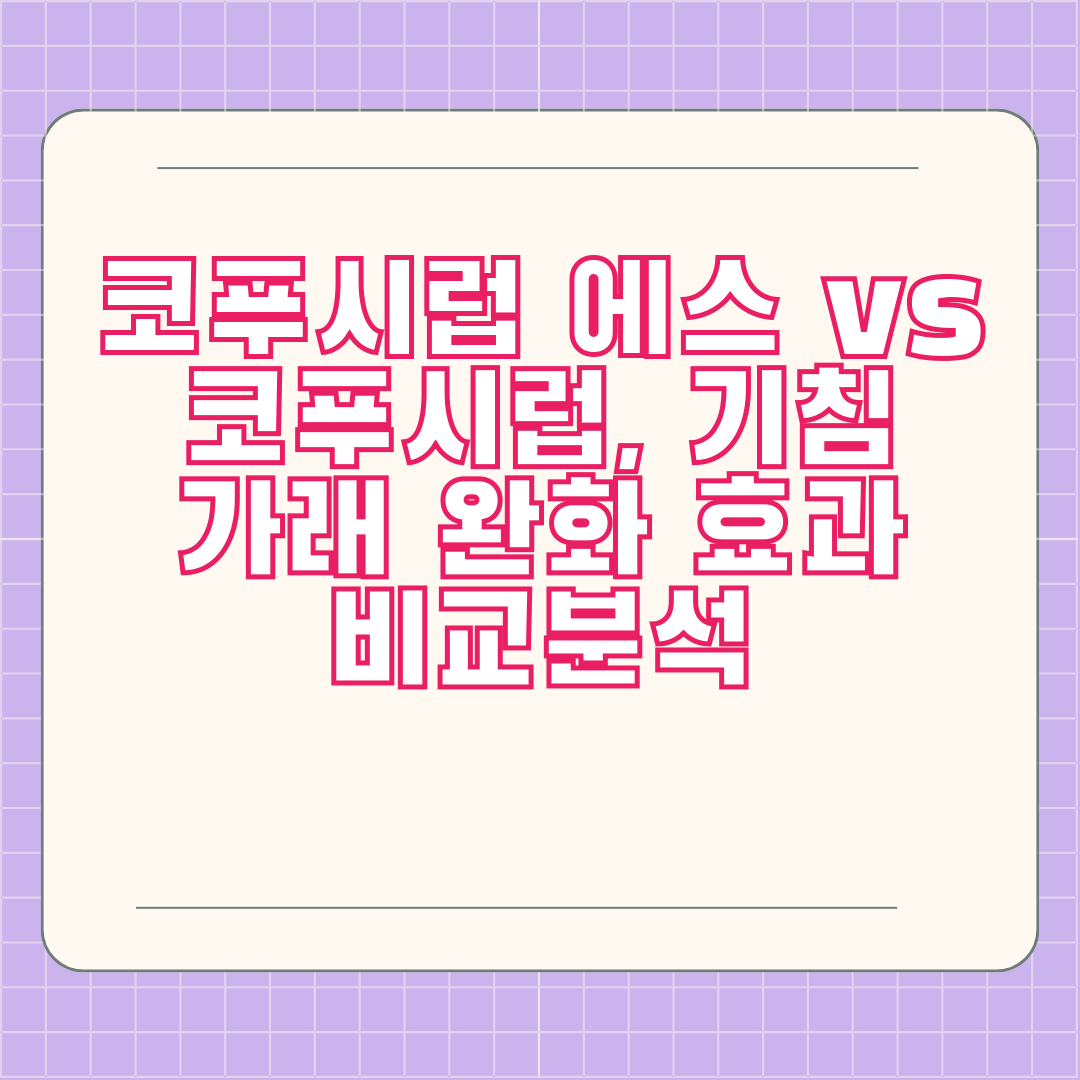 코푸시럽 에스 vs 코푸시럽, 기침 가래 완화 효과 비교분석