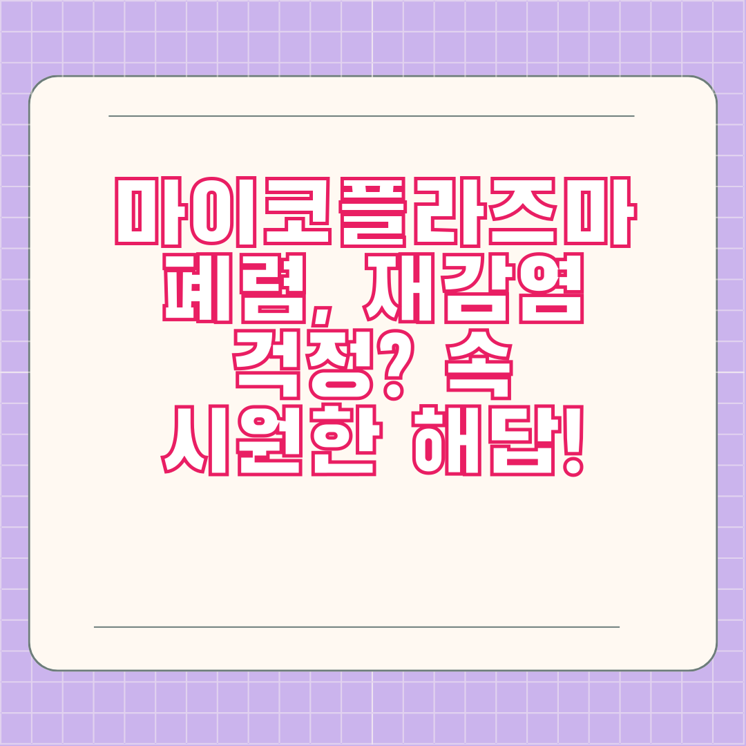 마이코플라즈마 폐렴, 재감염 걱정? 속 시원한 해답!