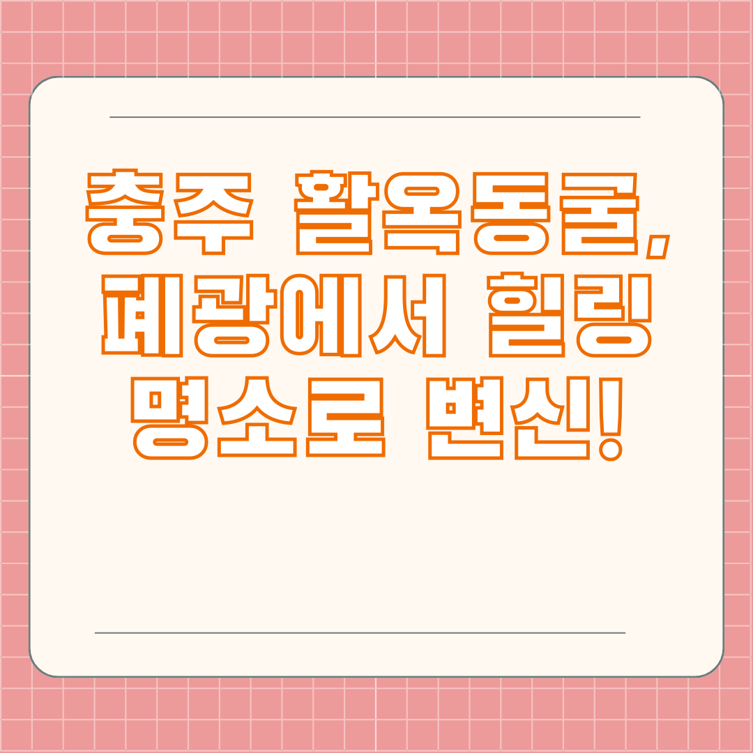 충주 활옥동굴, 폐광에서 힐링 명소로 변신!