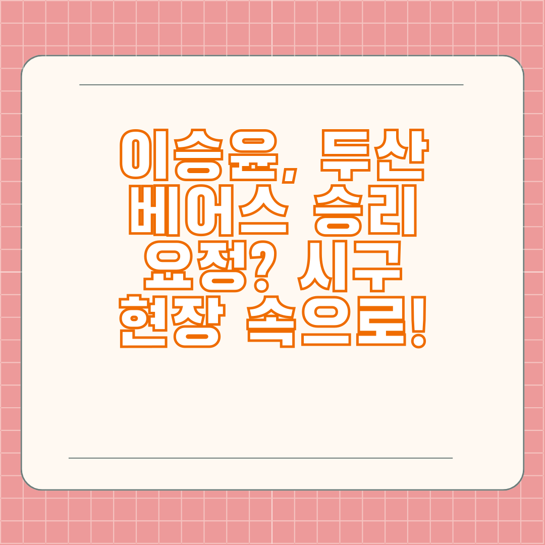 이승윤, 두산 베어스 승리 요정? 시구 현장 속으로!