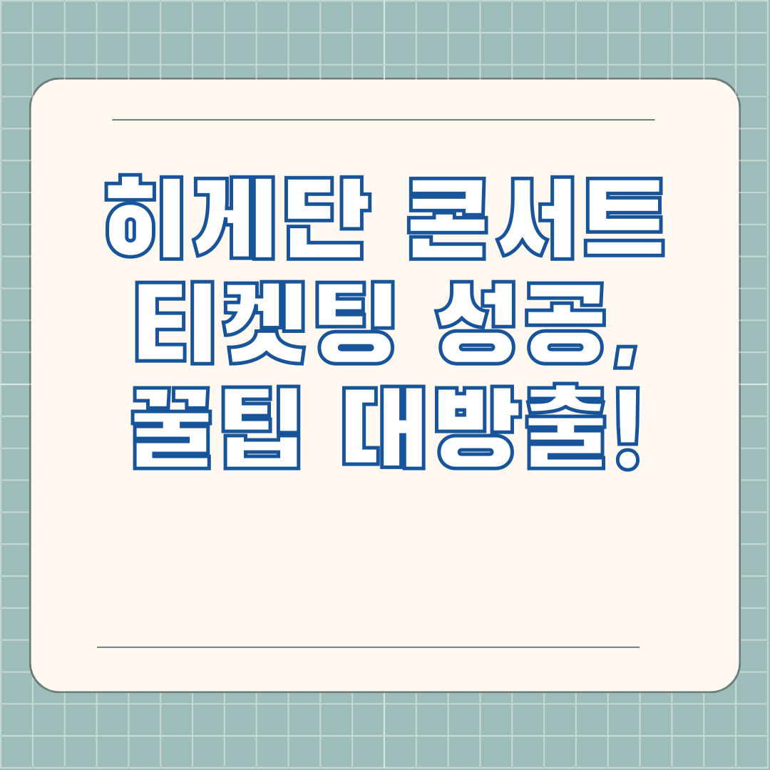 히게단 콘서트 티켓팅 성공, 꿀팁 대방출!