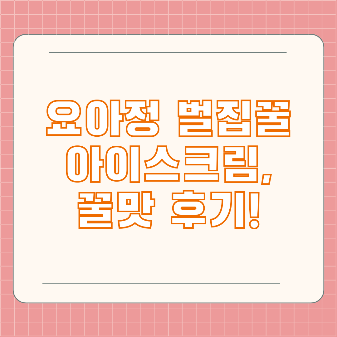 요아정 벌집꿀 아이스크림, 꿀맛 후기!