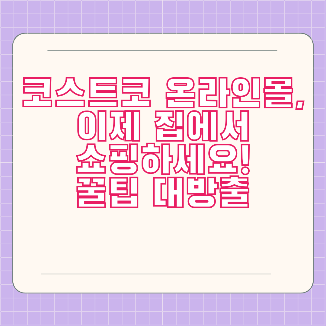 코스트코 온라인몰, 이제 집에서 쇼핑하세요! 꿀팁 대방출