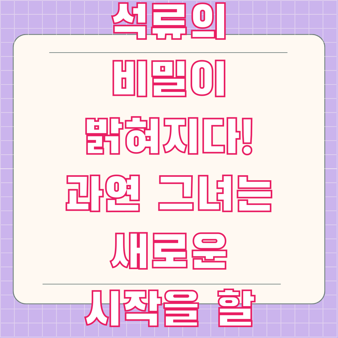 엄마친구아들 3회, 석류의 비밀이 밝혀지다! 과연 그녀는 새로운 시작을 할 수 있을까?