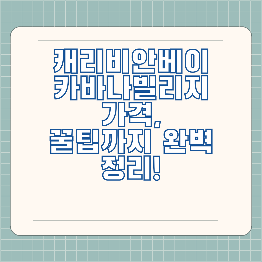 캐리비안베이 카바나빌리지 가격, 꿀팁까지 완벽 정리!