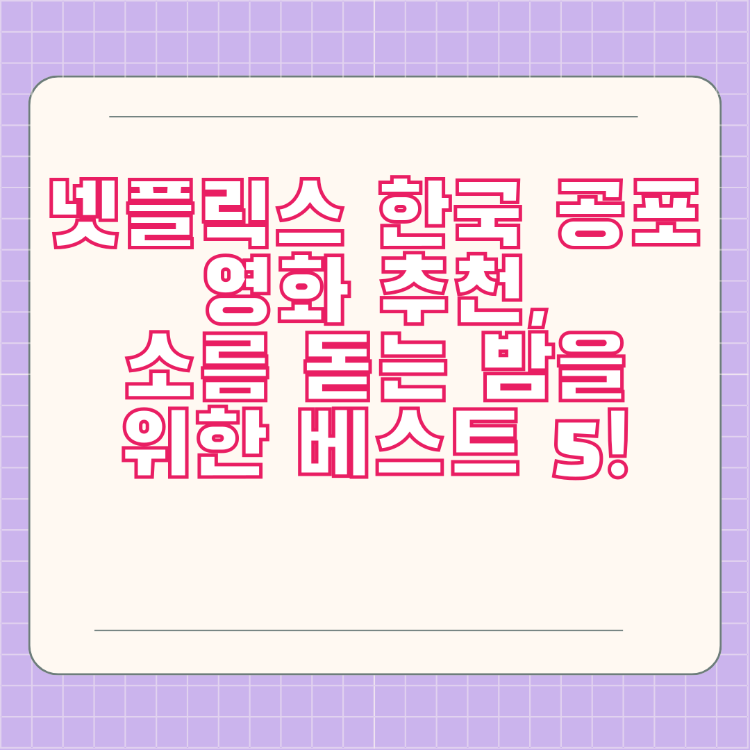 넷플릭스 한국 공포 영화 추천, 소름 돋는 밤을 위한 베스트 5!