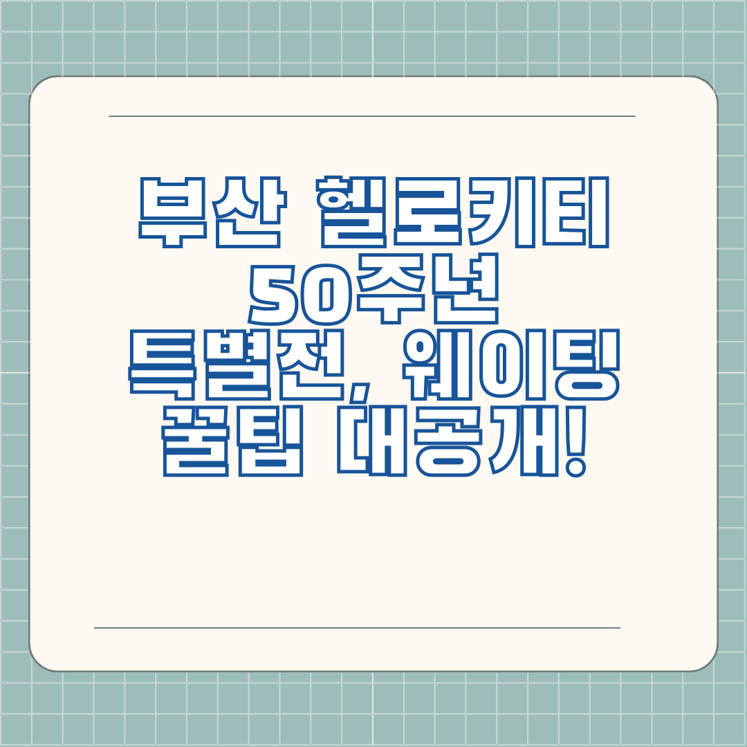 부산 헬로키티 50주년 특별전, 웨이팅 꿀팁 대공개!