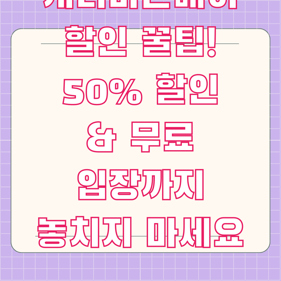 캐리비안베이 할인 꿀팁! 50% 할인 & 무료 입장까지 놓치지 마세요