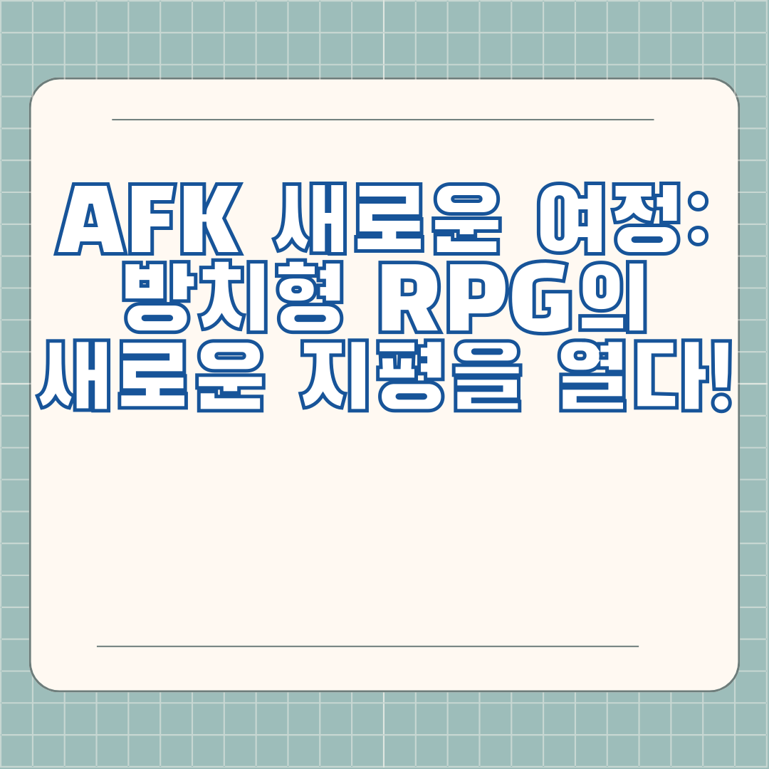 AFK 새로운 여정: 방치형 RPG의 새로운 지평을 열다!