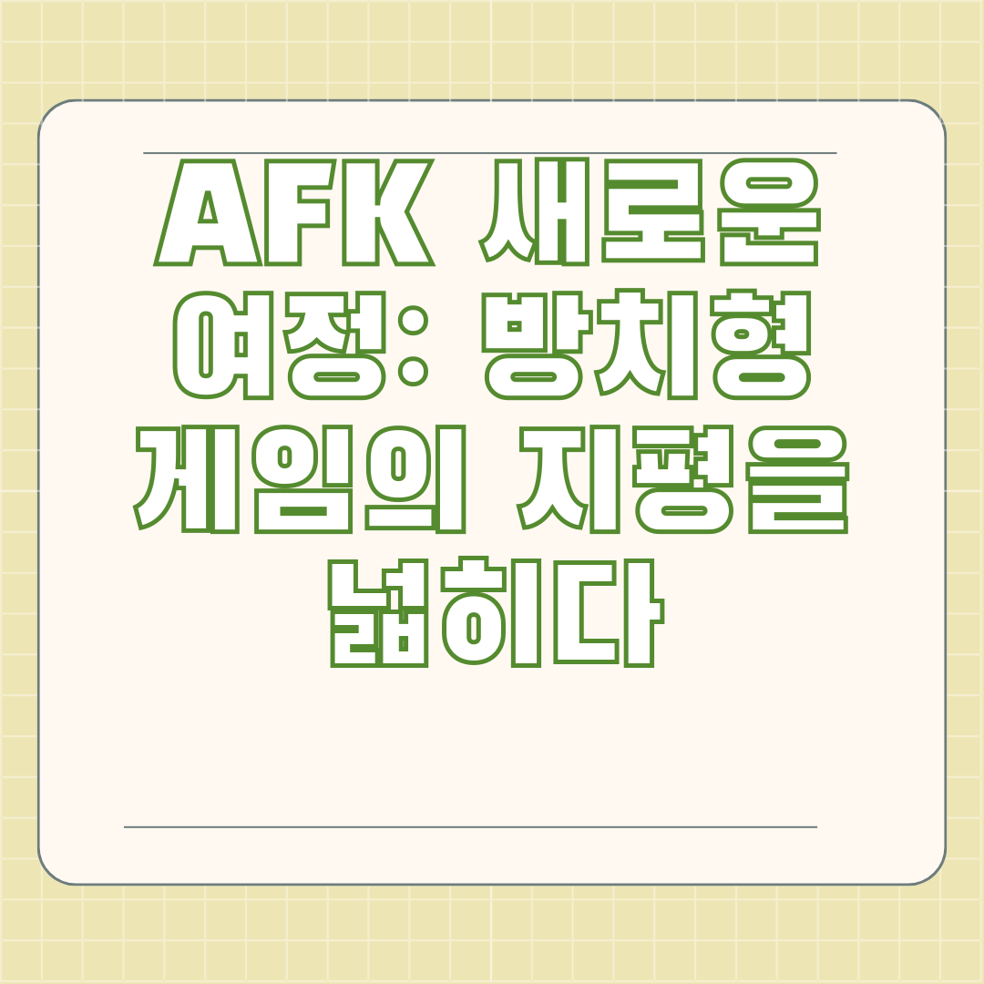 AFK 새로운 여정: 방치형 게임의 지평을 넓히다