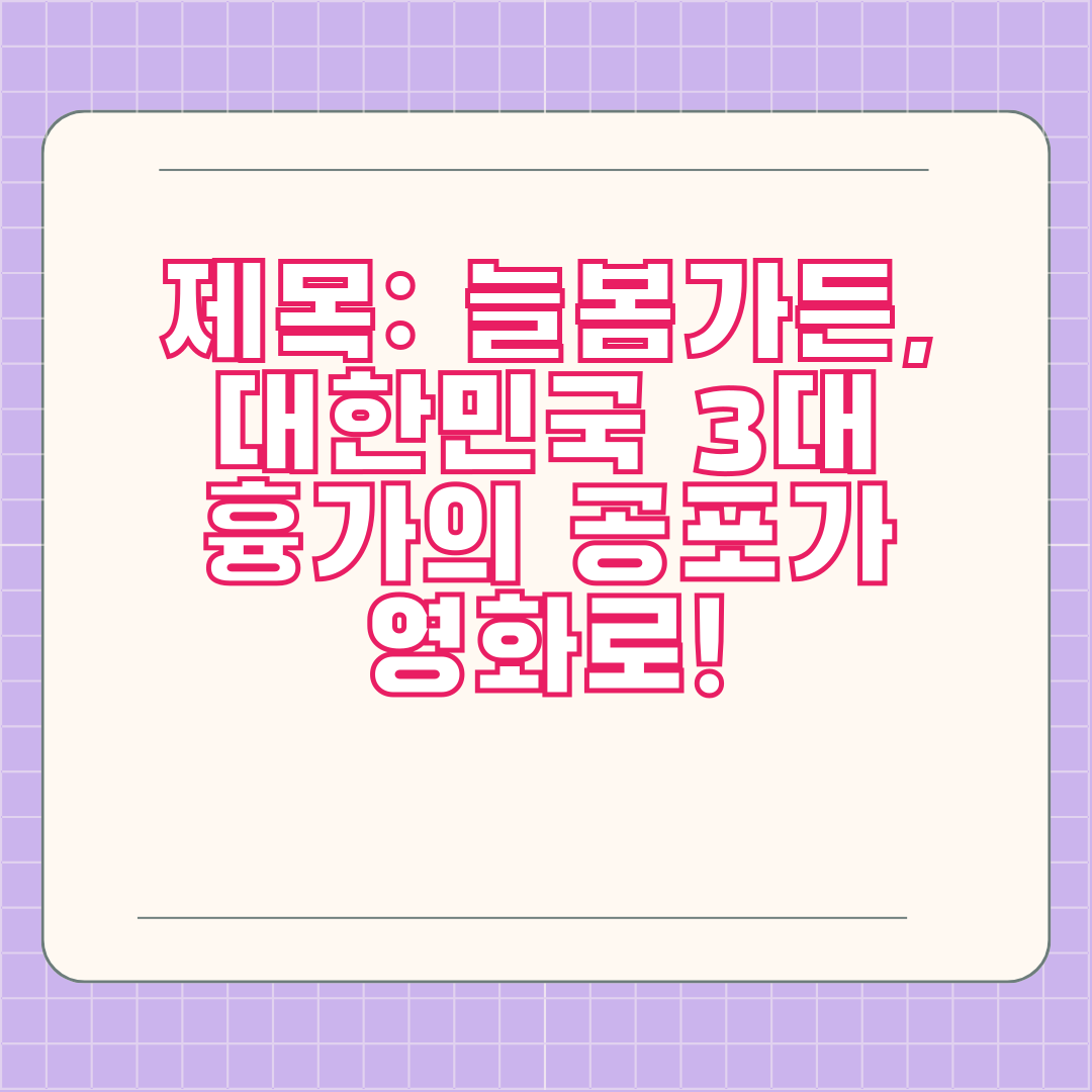 제목: 늘봄가든, 대한민국 3대 흉가의 공포가 영화로!