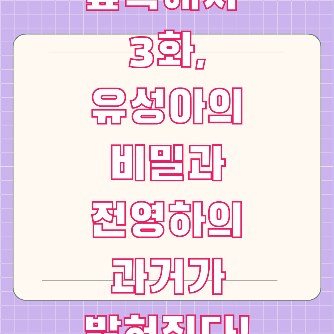 '아무도 없는 숲속에서' 3화, 유성아의 비밀과 전영하의 과거가 밝혀진다!