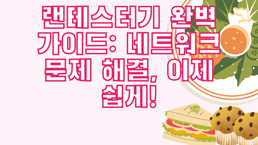 랜테스터기 완벽 가이드: 네트워크 문제 해결, 이제 쉽게!