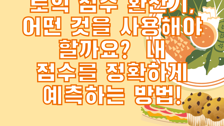 토익 점수 환산기, 어떤 것을 사용해야 할까요? 내 점수를 정확하게 예측하는 방법!