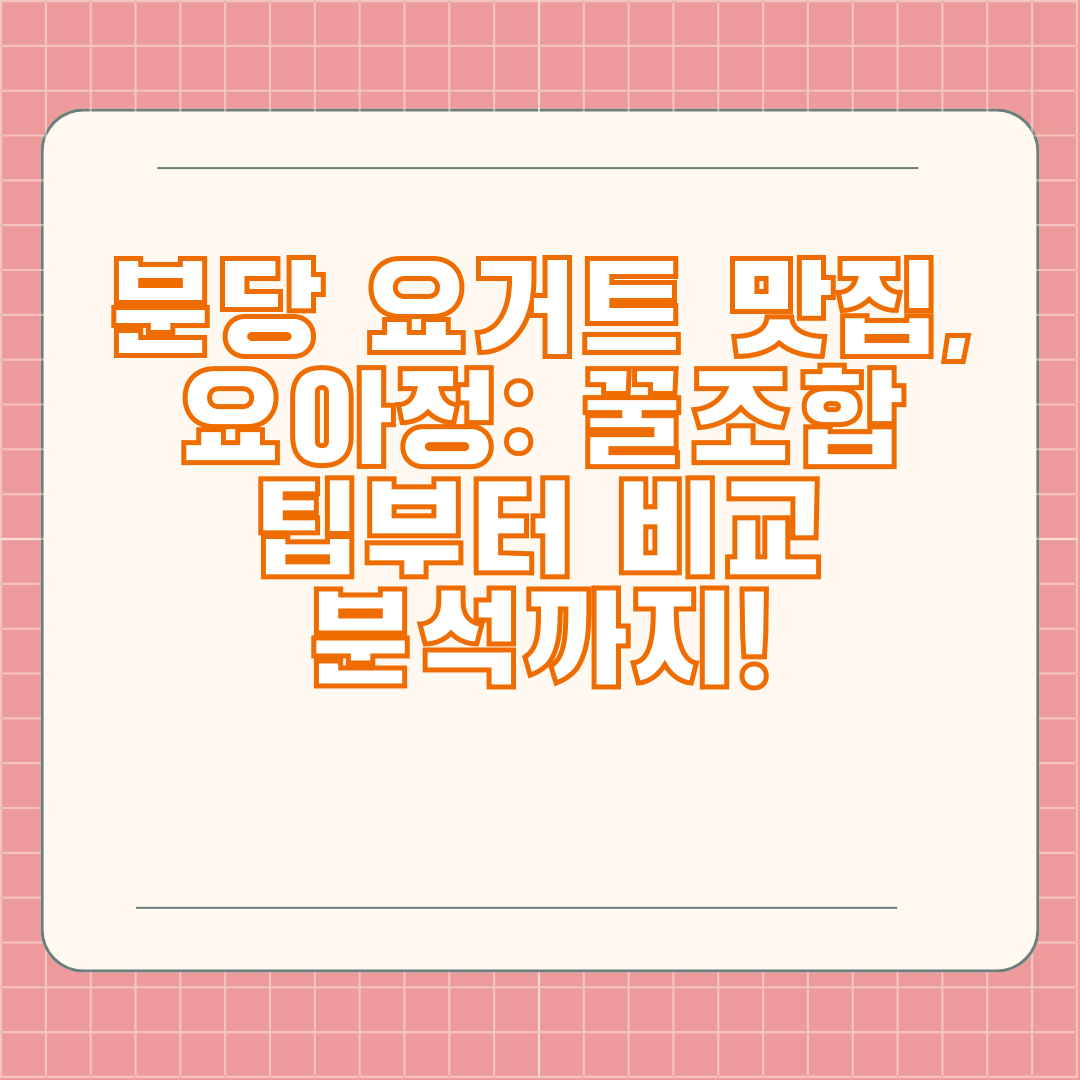 분당 요거트 맛집, 요아정: 꿀조합 팁부터 비교 분석까지!