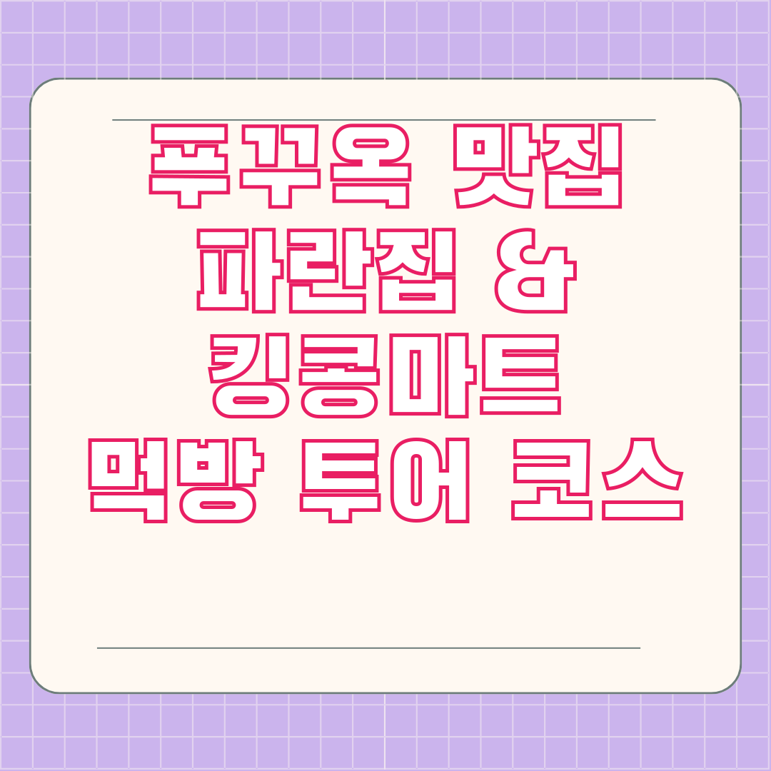 푸꾸옥 맛집 파란집 & 킹콩마트 먹방 투어 코스