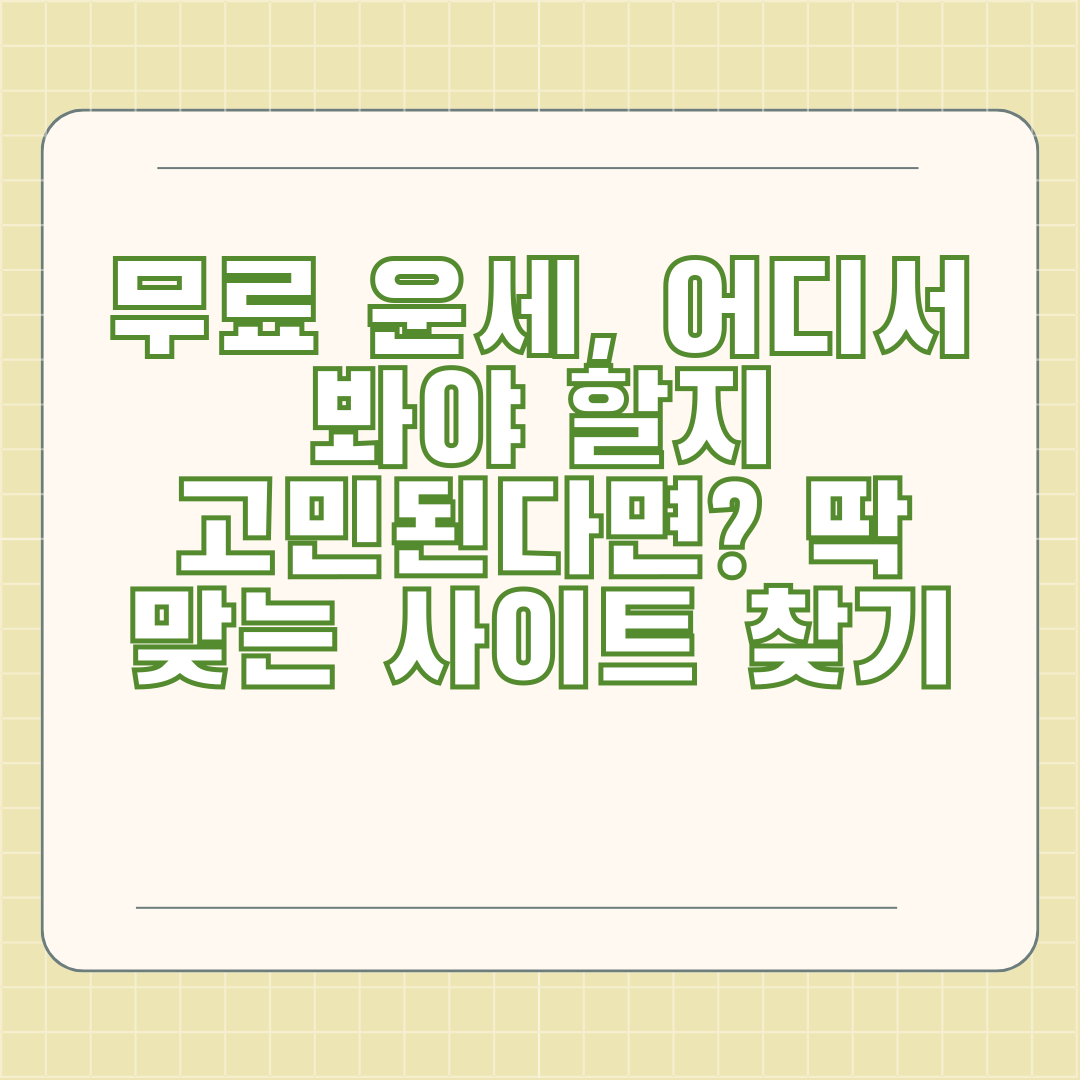 무료 운세, 어디서 봐야 할지 고민된다면? 딱 맞는 사이트 찾기