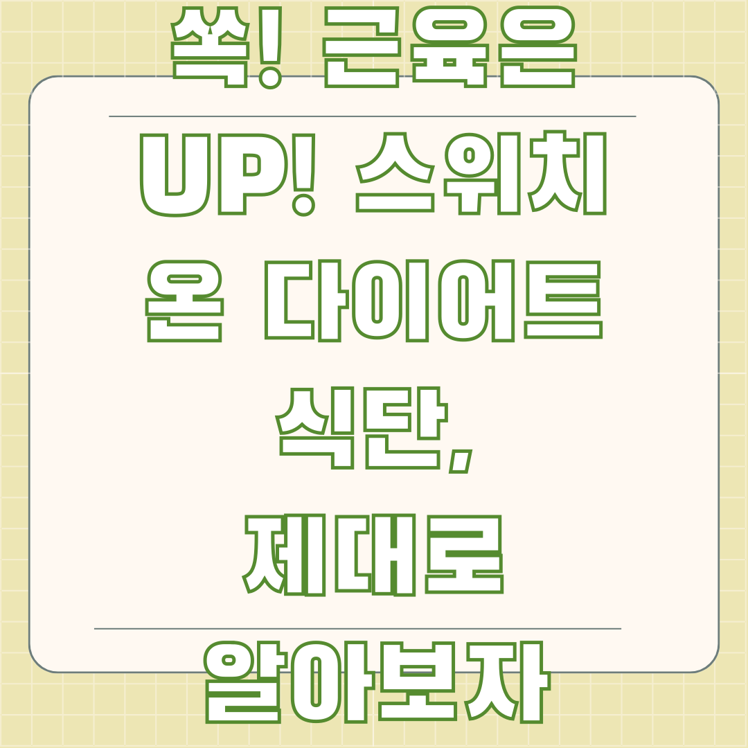 3주 만에 체지방 쏙! 근육은 UP! 스위치 온 다이어트 식단, 제대로 알아보자