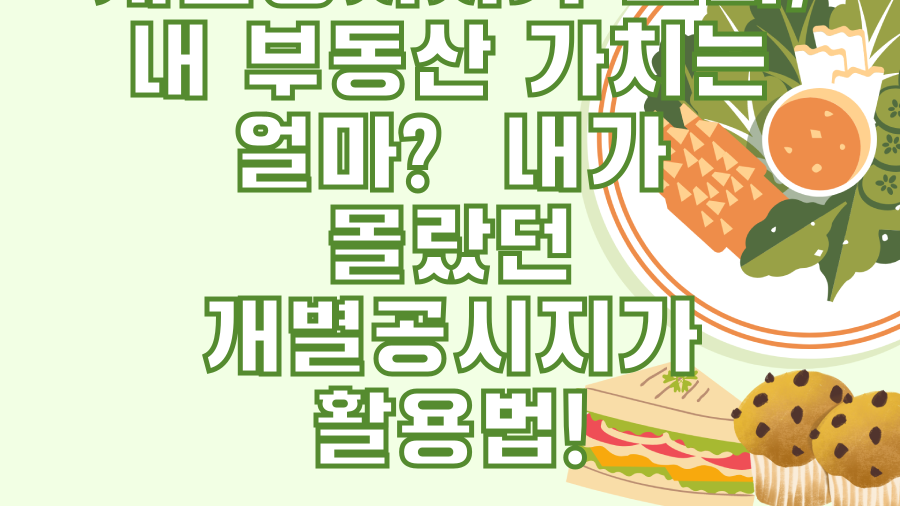 개별공시지가 조회, 내 부동산 가치는 얼마? 내가 몰랐던 개별공시지가 활용법!