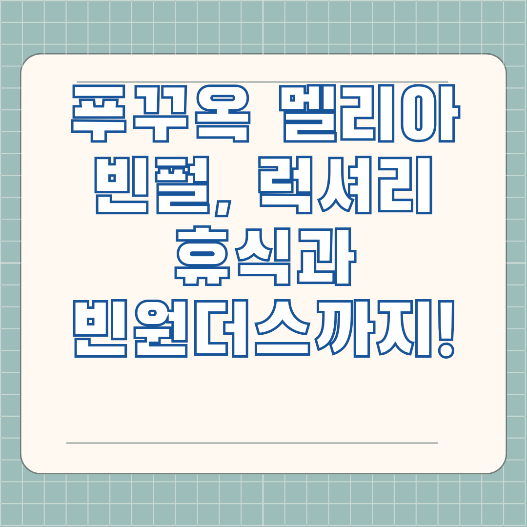 푸꾸옥 멜리아 빈펄, 럭셔리 휴식과 빈원더스까지!