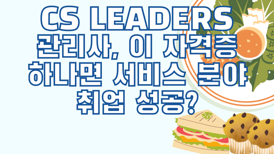 CS LEADERS 관리사, 이 자격증 하나면 서비스 분야 취업 성공?