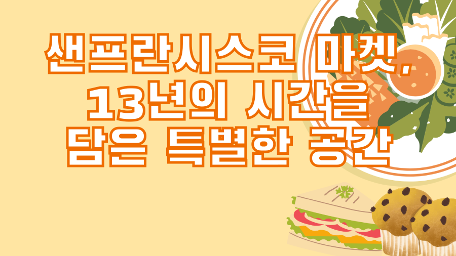 샌프란시스코 마켓, 13년의 시간을 담은 특별한 공간
