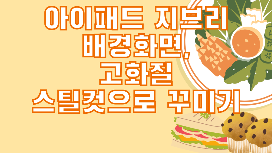 아이패드 지브리 배경화면, 고화질 스틸컷으로 꾸미기